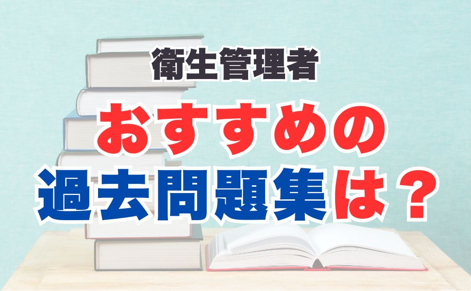 衛生管理者のおすすめ過去問題集は？