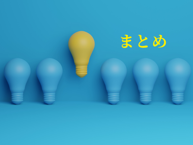 まとめ