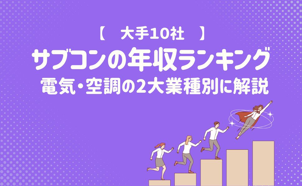 サブコンの年収ランキング！ 電気・空調の2大業種別に解説