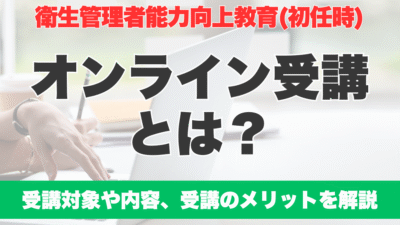 衛生管理者能力向上教育（初任時）のオンライン受講とは？受講対象者やタイミング、Web受講のメリットを解説