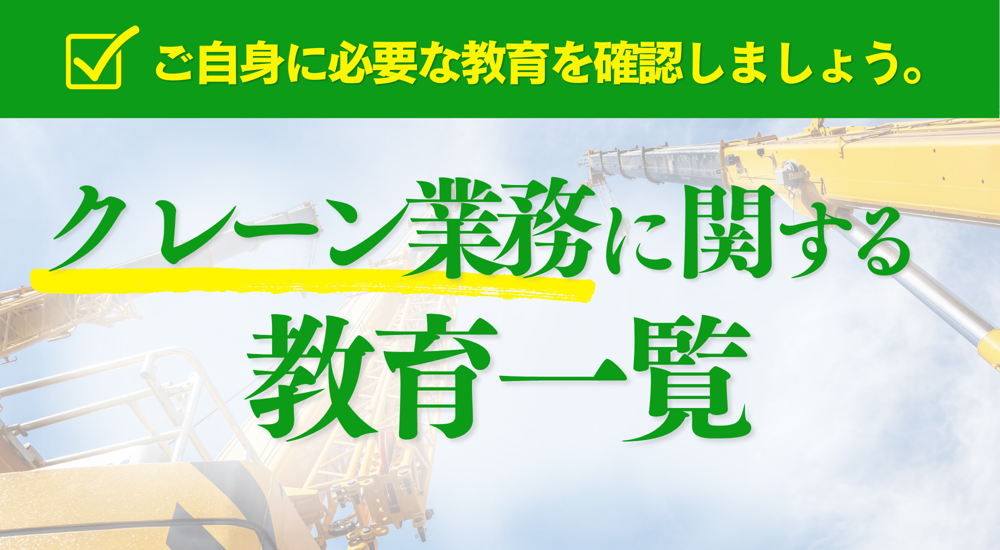 クレーン業務に関する講座のご案内