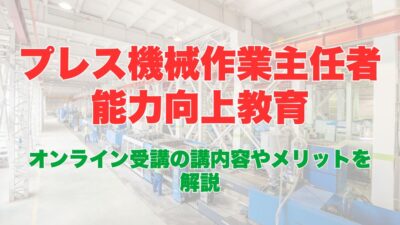 プレス機械作業主任者能力向上教育のオンライン受講とは？受講内容やメリットを解説