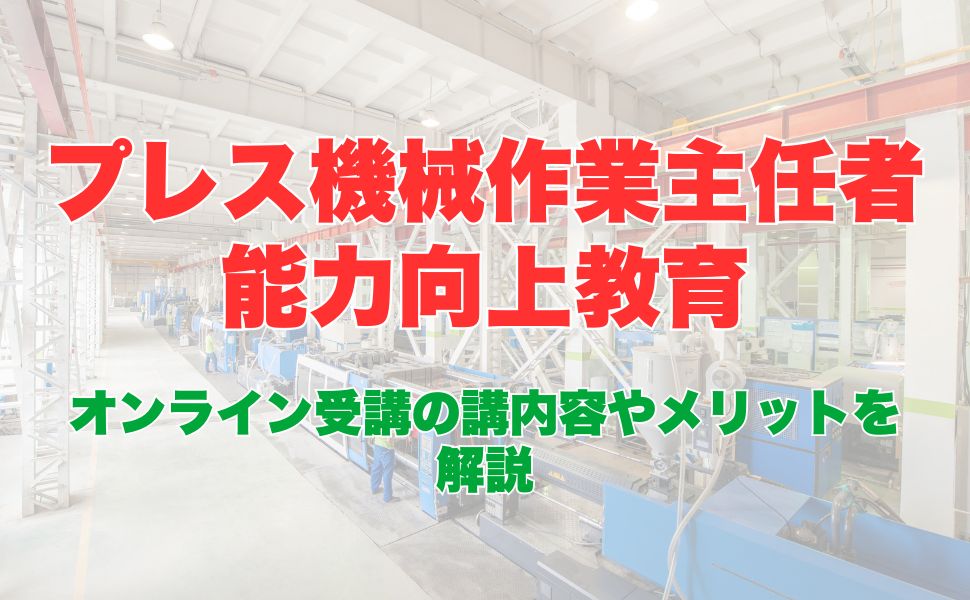 プレス機械作業主任者能力向上教育のオンライン受講とは？受講内容やメリットを解説