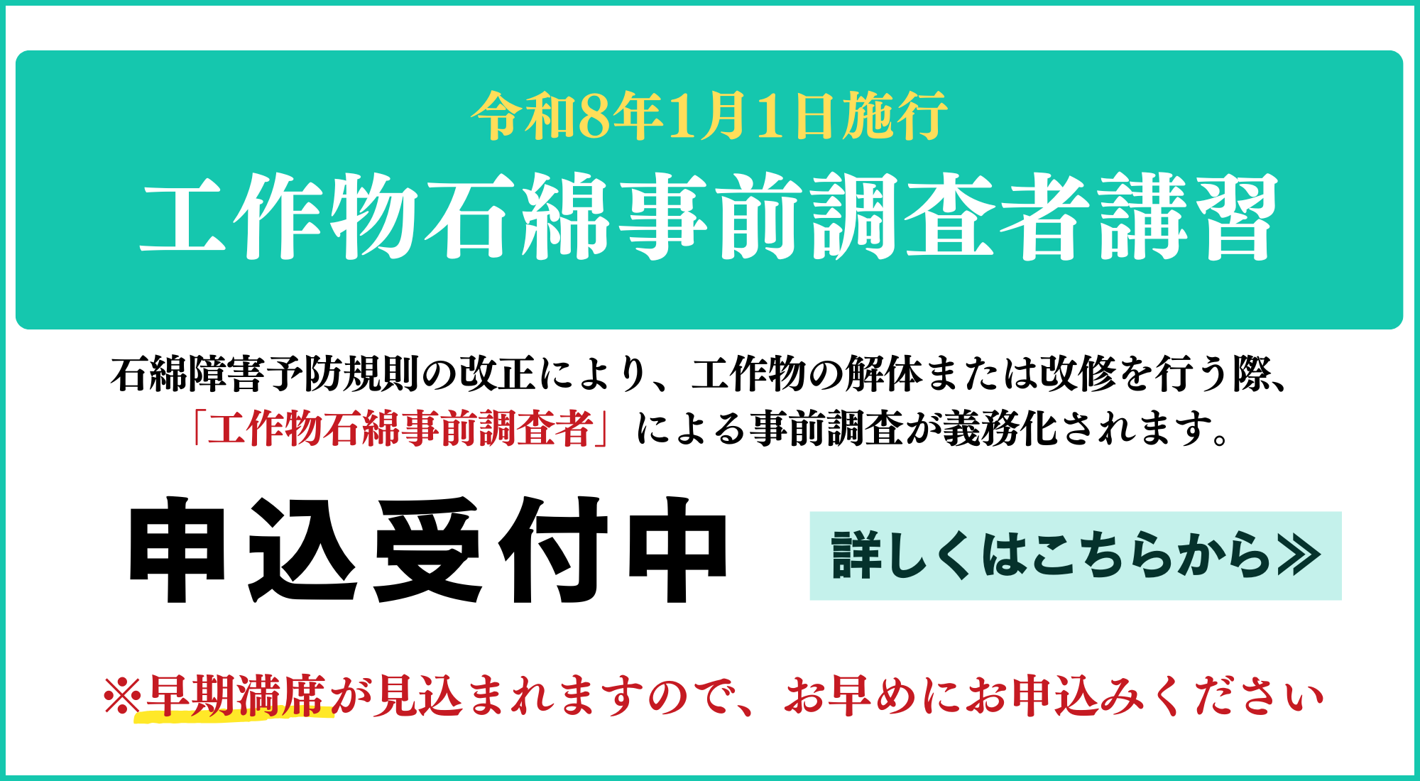 工作物石綿事前調査者講習-申込受付中