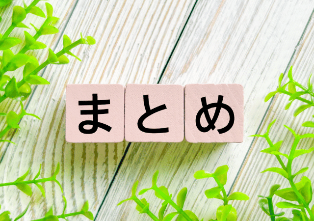 まとめ