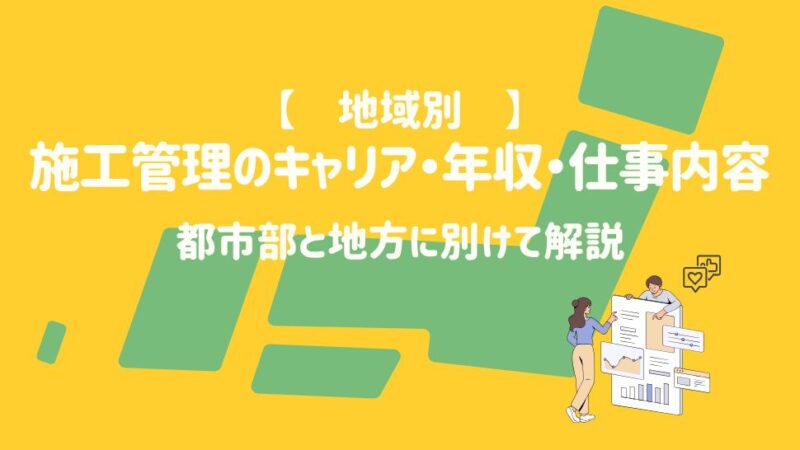 【地域別】施工管理のキャリア・年収・仕事内容を都市部と地方に別けて解説