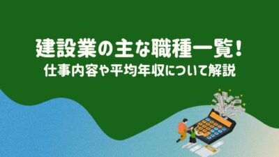 建設業の主な職種一覧！仕事内容や平均年収について解説 – 建設キャリア転職 –