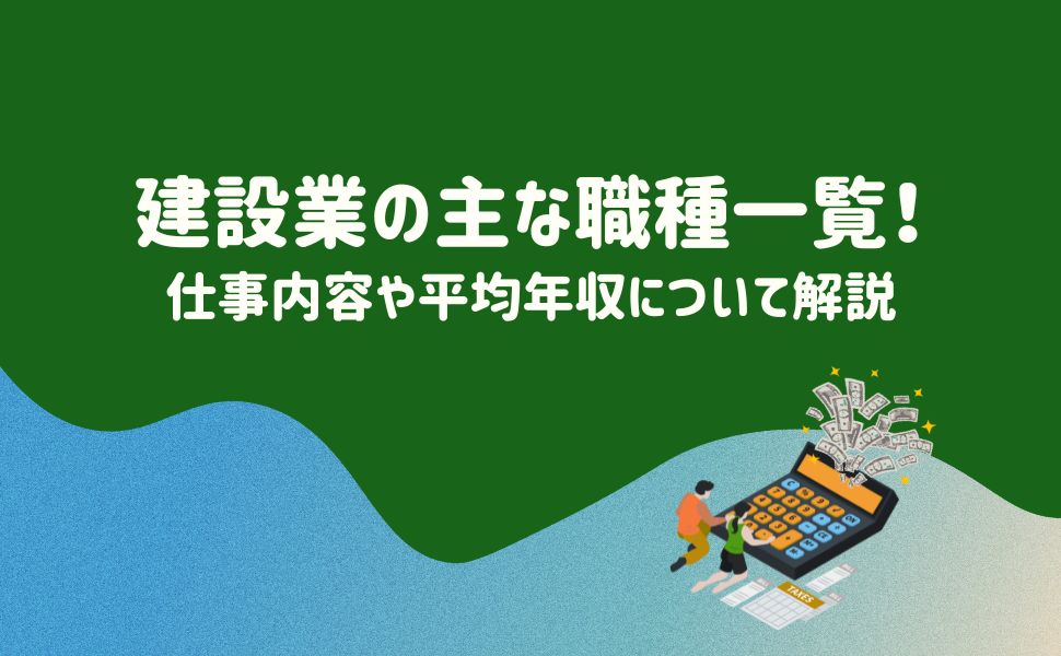 建設業の主な職種一覧！仕事内容や平均年収について解説