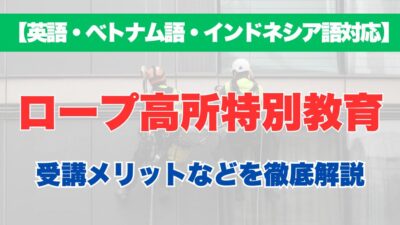 【外国語対応】ロープ高所特別教育の受講するメリットなどを徹底解説！