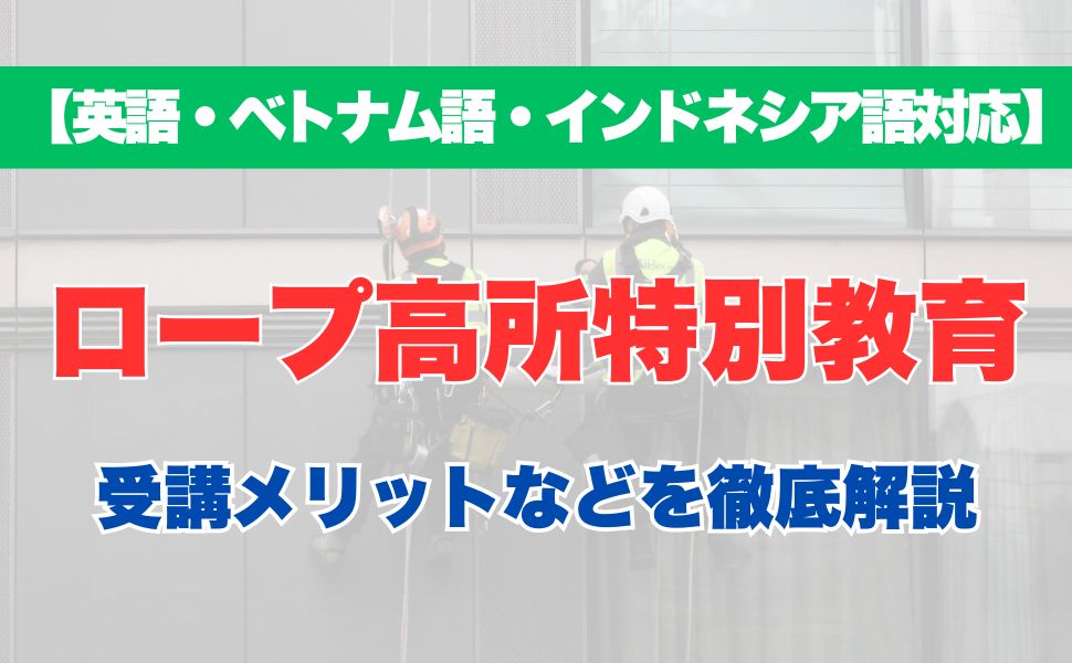 【外国語対応】ロープ高所特別教育の受講するメリットなどを徹底解説!
