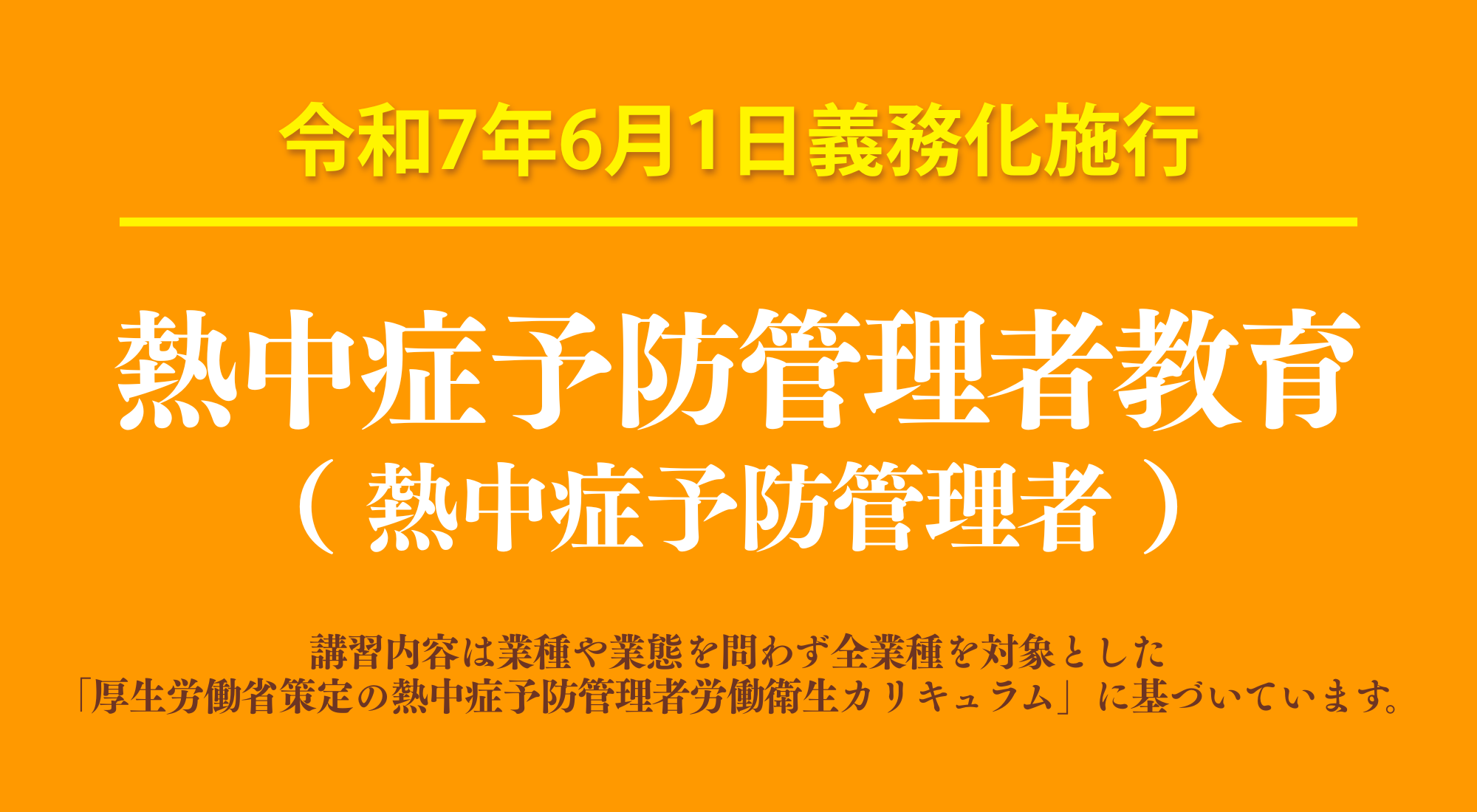 熱中症予防管理者教育 申込み受付中