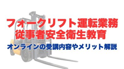 フォークリフト運転業務従事者安全衛生教育のオンライン受講とは？受講内容やメリットを解説