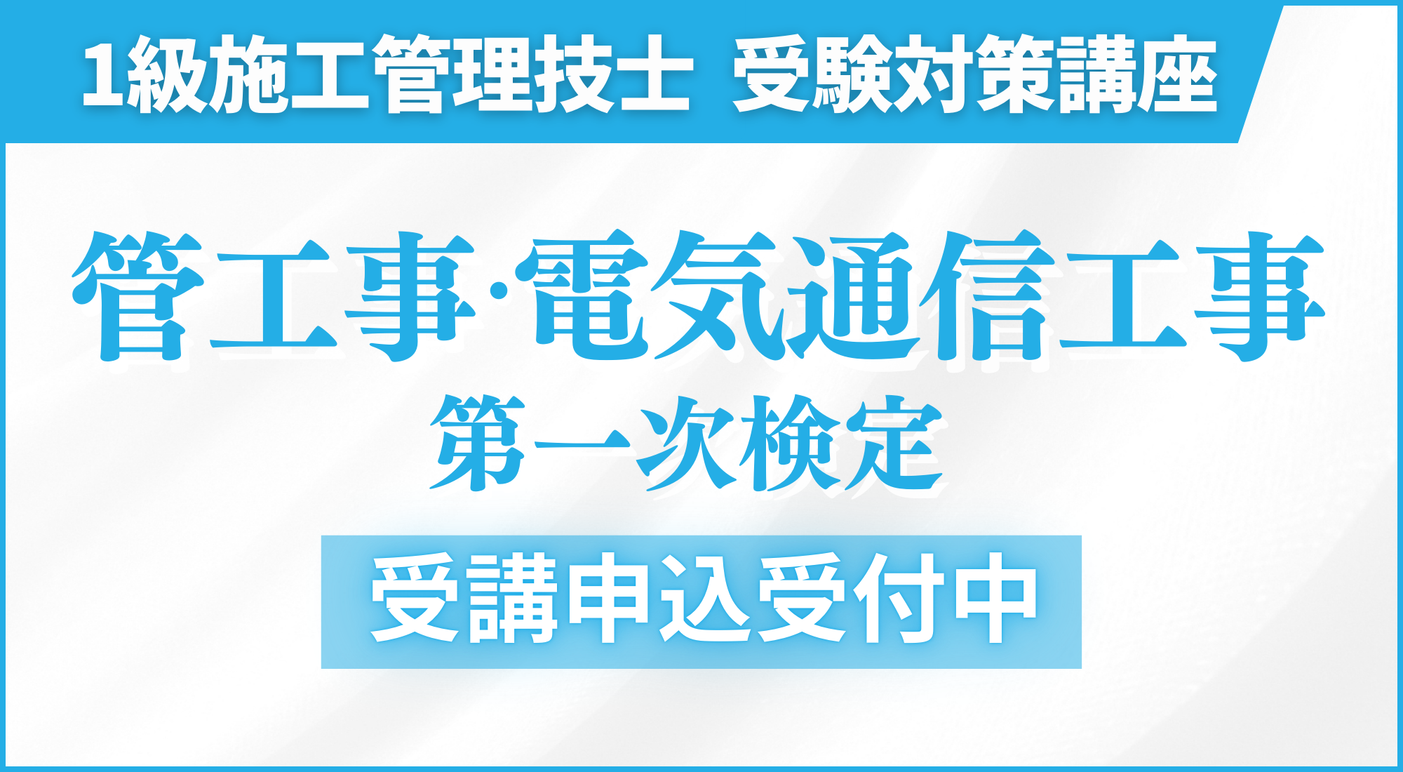 1管電通造園対策講座 受講申込受付中