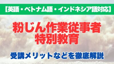 【外国語対応】粉じん作業従事者特別教育の受講するメリットなどを徹底解説！