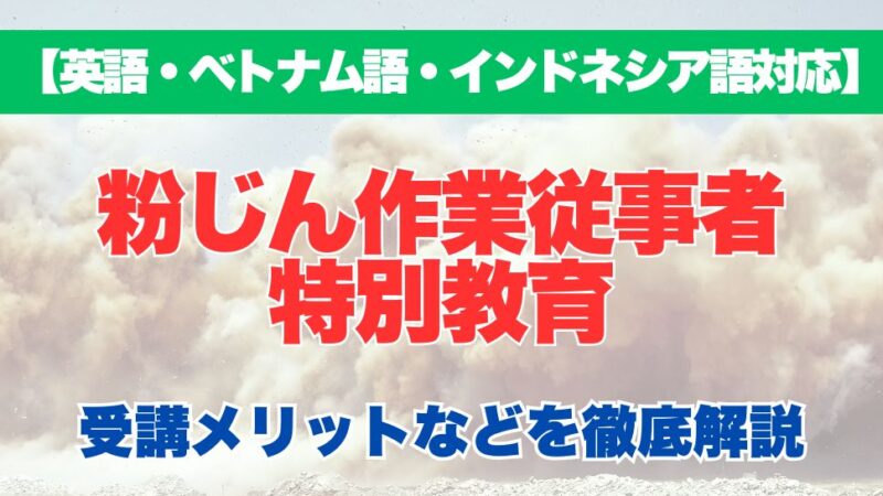 ダイオキシン類作業従事者特別教育の受講するメリットなどを徹底解説！