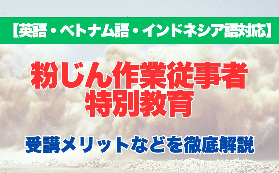 ダイオキシン類作業従事者特別教育の受講するメリットなどを徹底解説！