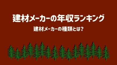 建材メーカーの年収ランキング – 建設キャリア転職 –