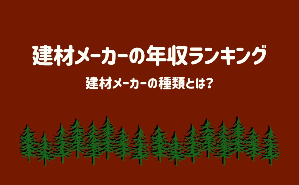 角材メーカーの年収ランキング