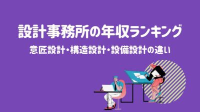 設計事務所の年収ランキング – 建設キャリア転職 –