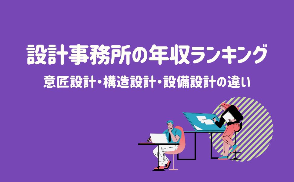 設計事務所の年収ランキング