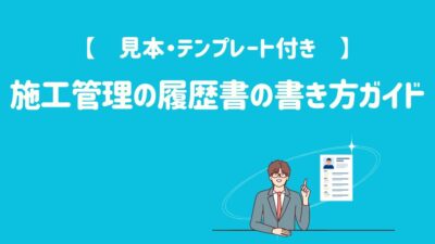 施工管理の履歴書の書き方ガイド｜【見本・テンプレート付き】で徹底解説！