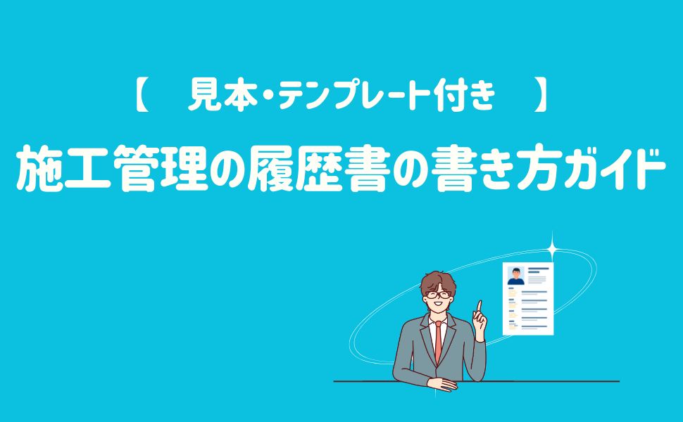 施工管理の履歴書の書き方ガイド｜【見本・テンプレート付き】で徹底解説！