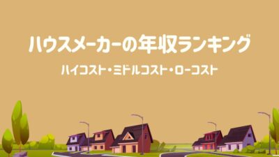ハウスメーカーの年収ランキング – 建設キャリア転職 –
