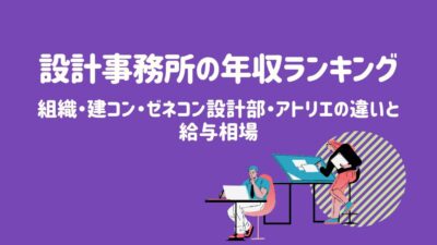 設計事務所の年収ランキング | 組織・建コン・ゼネコン設計部・アトリエの違いと給与相場 – 建設キャリア転職 –
