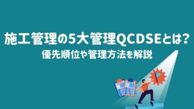 施工管理の5大管理QCDSEとは？優先順位や管理方法を解説