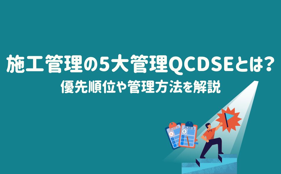 施工管理の5大管理QCDSEとは？優先順位や管理方法を解説