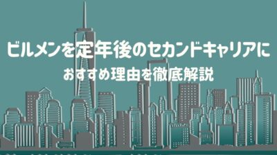 ビルメンを定年後のセカンドキャリアにおすすめする理由を徹底解説 – 建設キャリア転職 –