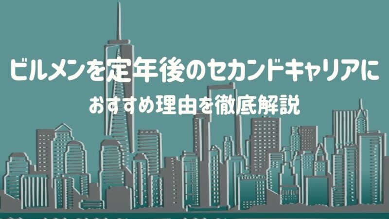 ビルメンを定年後のセカンドキャリアにおすすめする理由を徹底解説