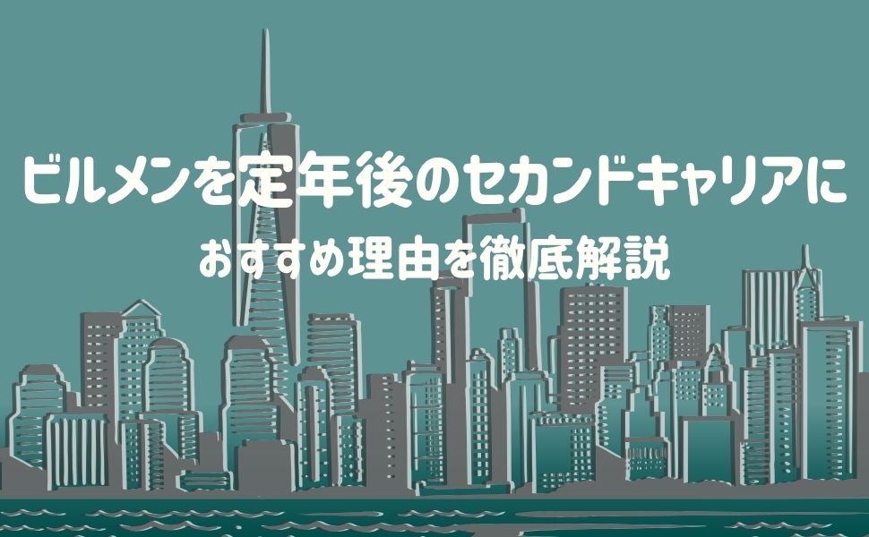 ビルメンを定年後のセカンドキャリアにおすすめする理由を徹底解説
