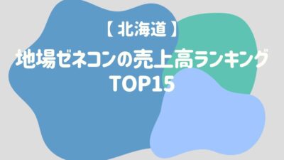 【北海道】地場ゼネコンの売上高ランキングTOP15 – 建設キャリア転職 –