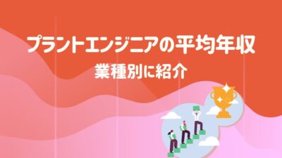 プラントエンジニアの平均年収を業種別に紹介 – 建設キャリア転職 –