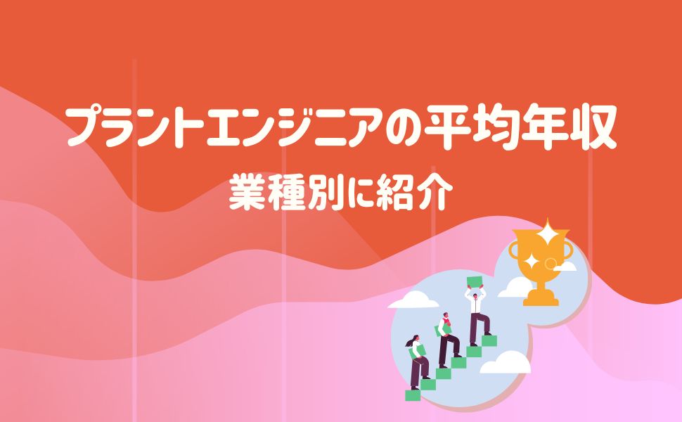 プラントエンジニアの平均年収を業種別に紹介