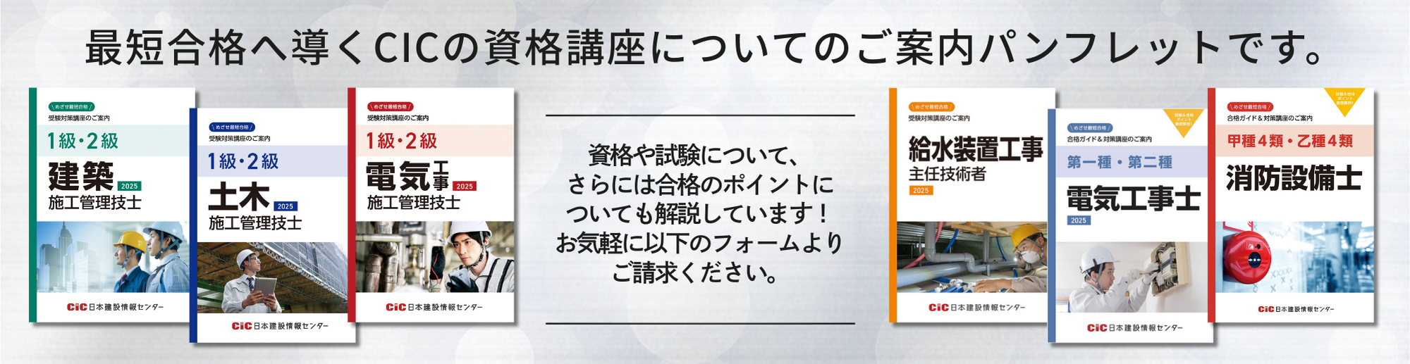 最短合格へ導くCICの資格講座についてのご案内パンフレットです