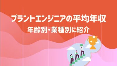 プラントエンジニアの平均年収を年齢別・業種別に紹介 – 建設キャリア転職 –
