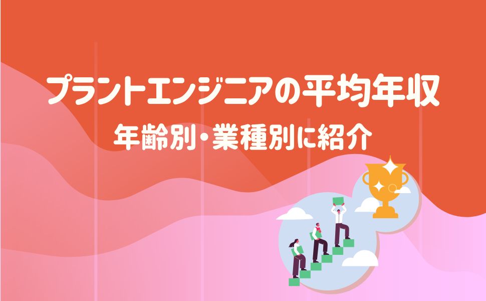 プラントエンジニアの平均年収を年齢別・業種別に紹介 – 建設キャリア転職 –