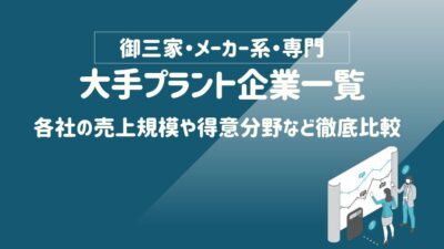 大手プラント企業一覧（御三家・メーカー系・専門） 各社の売上規模や得意分野など徹底比較 – 建設キャリア転職 –