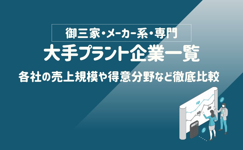 大手プラント企業一覧(御三家・メーカー系・専門) 各社の売上規模や得意分野など徹底比較