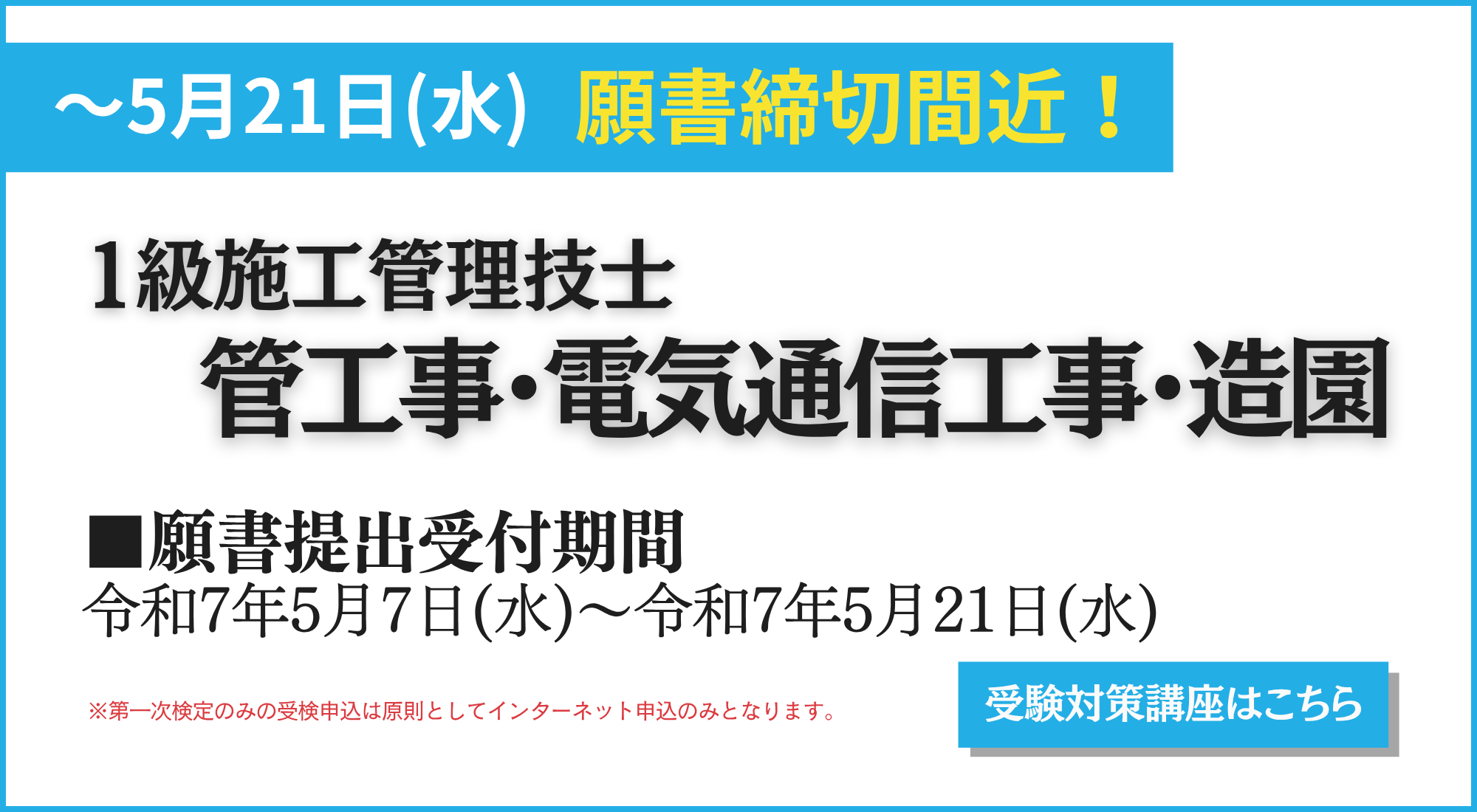 1級管・電通・造園-受検申込み受付開始