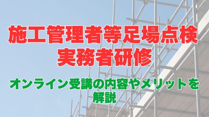 フォークリフト運転業務従事者安全衛生教育のオンライン受講とは？受講内容やメリットを解説