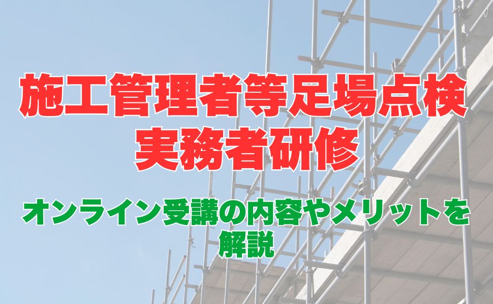フォークリフト運転業務従事者安全衛生教育のオンライン受講とは？受講内容やメリットを解説