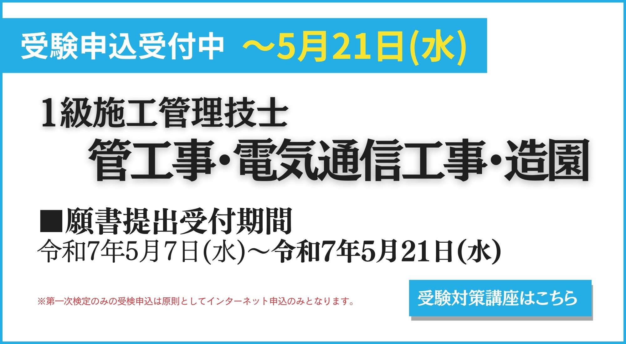 1級管・電通・造園-受検申込み受付開始