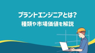 プラントエンジニアとは？種類や市場価値を解説 – 建設キャリア転職 –