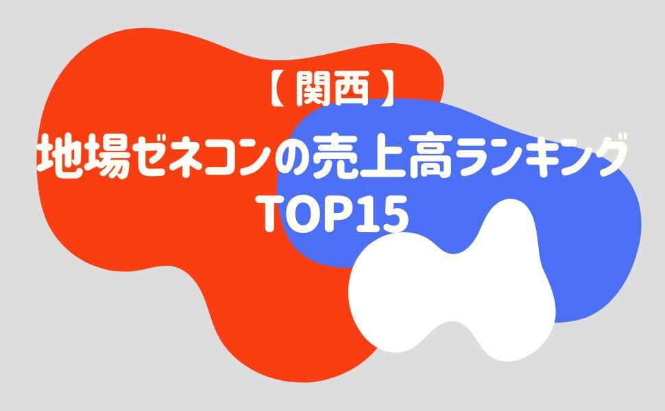 【関西】地場ゼネコンの売上高ランキングTOP15