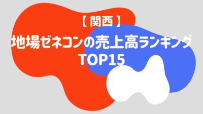 【関西】地場ゼネコンの売上高ランキングTOP15 – 建設キャリア転職 –