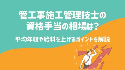 管工事施工管理技士の資格手当の相場は？平均年収や給料を上げるポイントを解説 – 建設キャリア転職 –