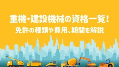 重機・建設機械の資格一覧！免許の種類や費用、期間を解説 – 建設キャリア転職 –